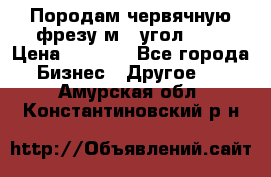 Породам червячную фрезу м8, угол 20' › Цена ­ 7 000 - Все города Бизнес » Другое   . Амурская обл.,Константиновский р-н